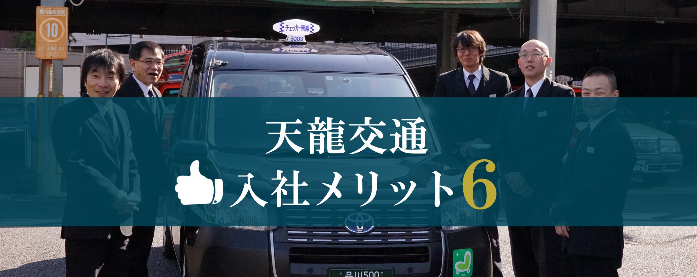 天龍交通入社メリット6