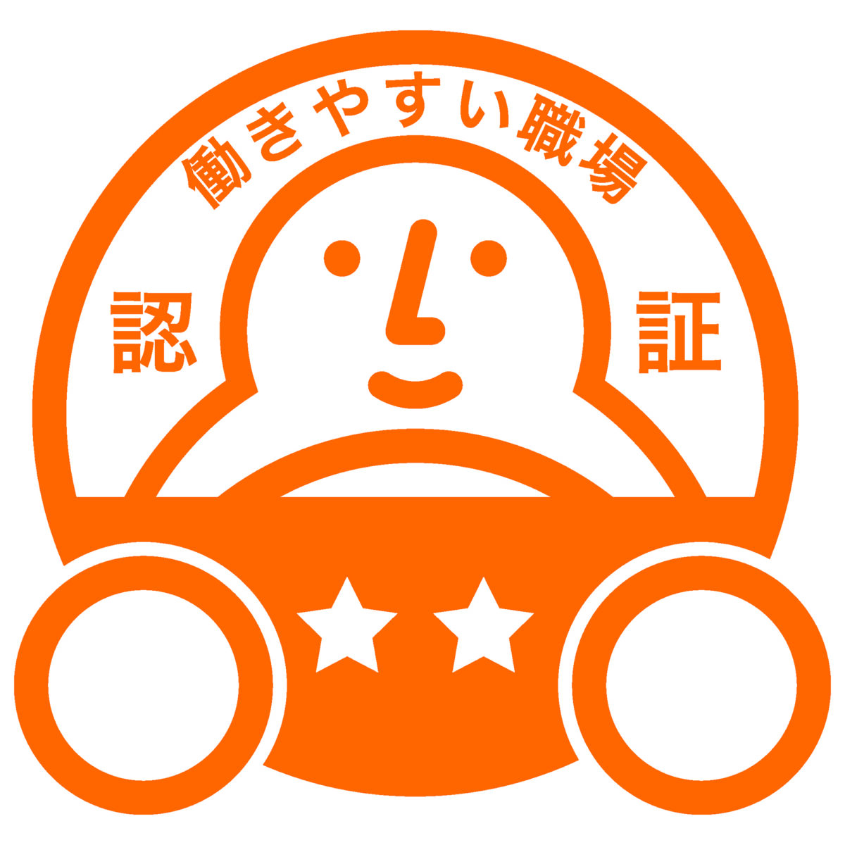 「働きやすい職場認証制度 二つ星」に合格しました