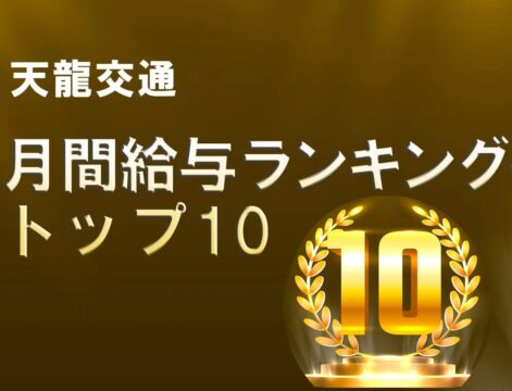 令和７年４月度 給与ランキングトップ10！