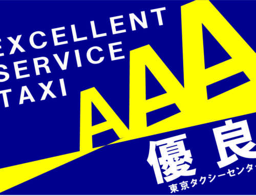 タクシーセンターより優良AAA事業者の評価をいただきました