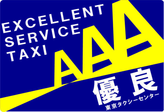 タクシーセンターより優良AAA事業者の評価をいただきました